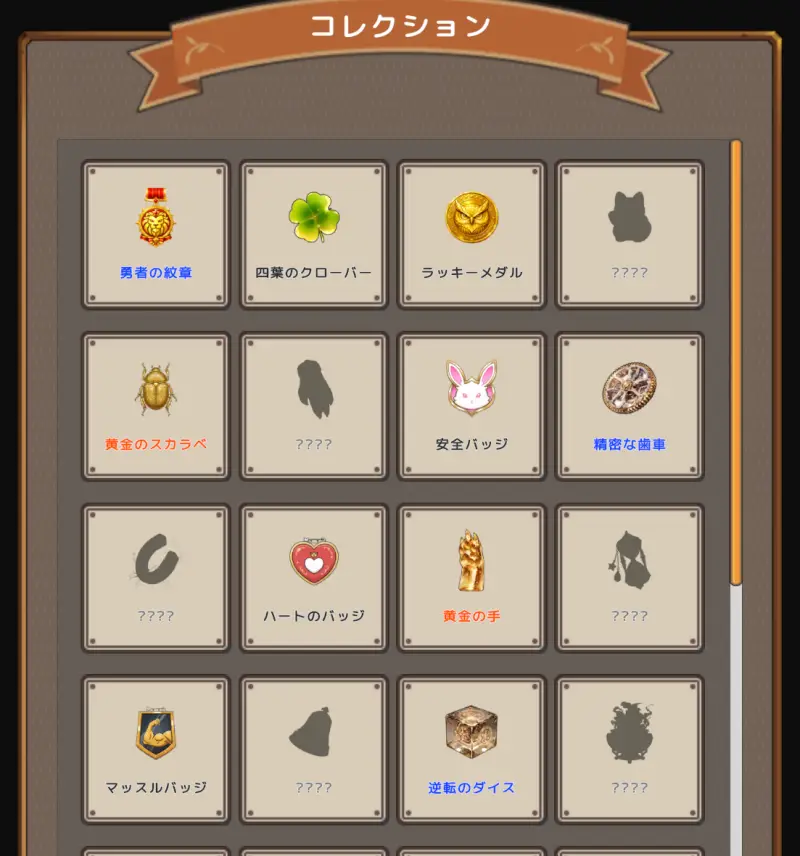 スロット&ブレイブのコレクション