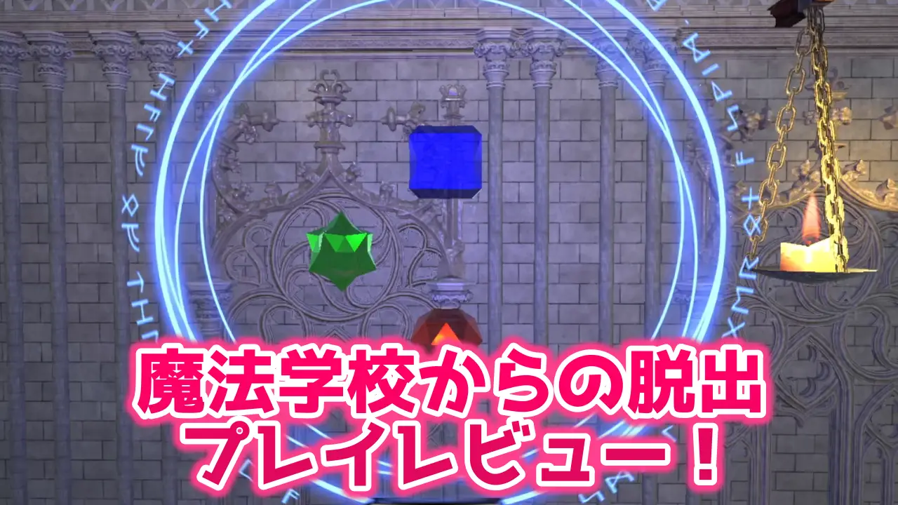 魔法学校からの脱出のレビュー
