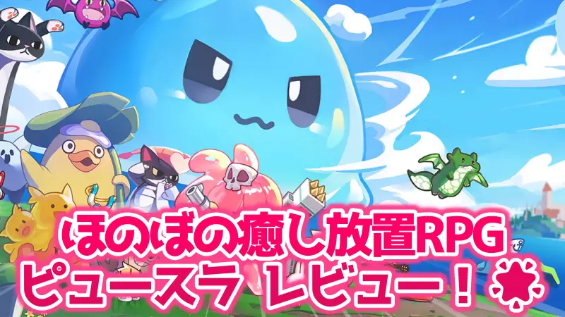 ピューピュースライムのレビュー