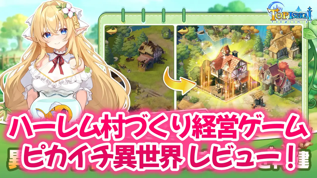 ピカイチ異世界のレビュー