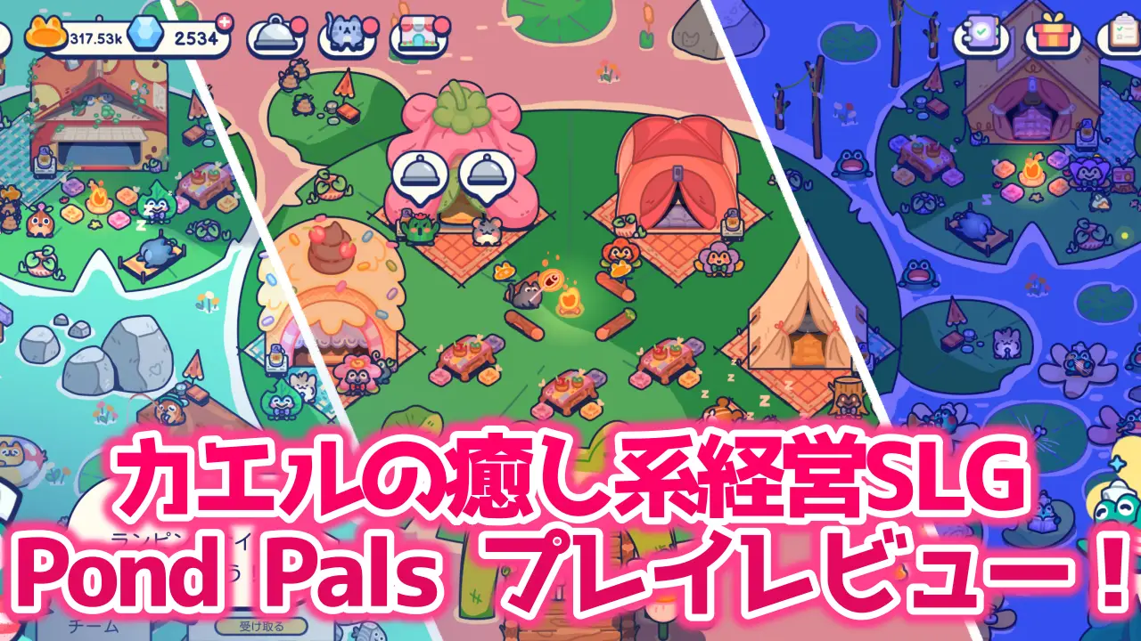 Pond Palsのレビュー