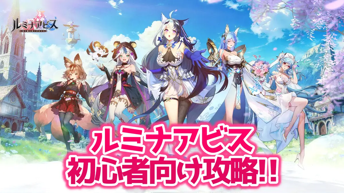 ルミナアビスの初心者向け攻略