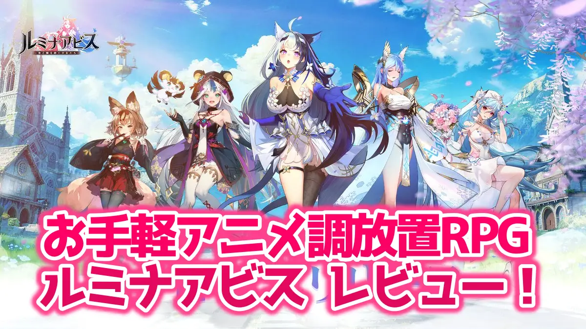 ルミナアビスのレビュー!