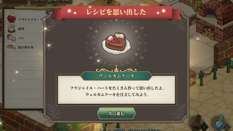 クロノ・レストランのレシピ解放