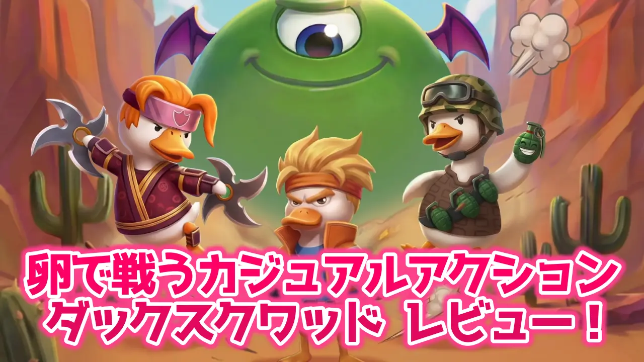 ダックスクワッドのレビュー