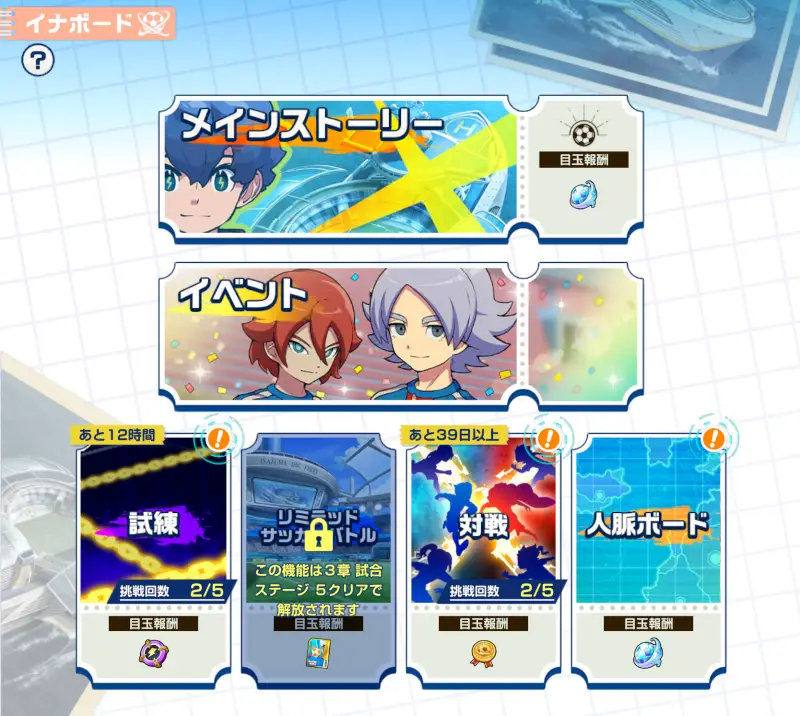 イナイレクロスのコンテンツ
