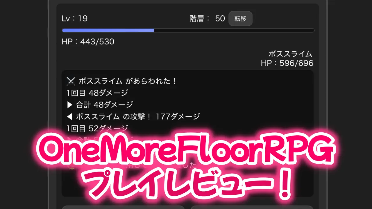 OneMoreFloorRPGのレビュー