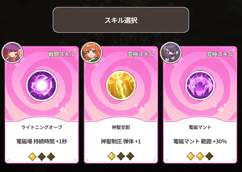 ポケっと神さま！のスキル選択