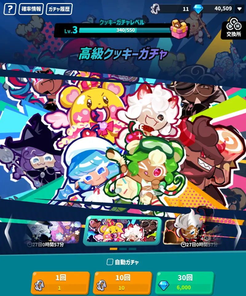クッキーラン:クランブルのガチャ