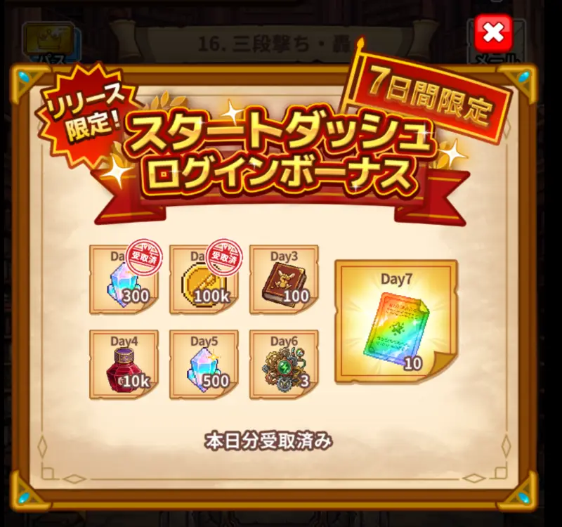 ドット戦記のログインボーナス