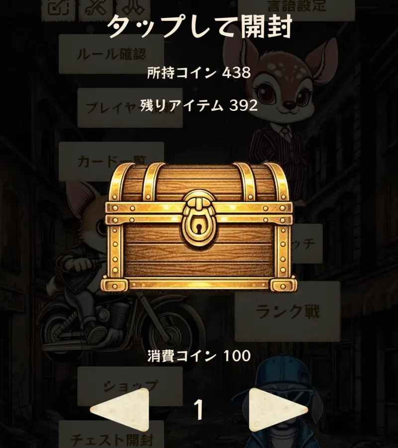 ゴロツキパラダイスの宝箱