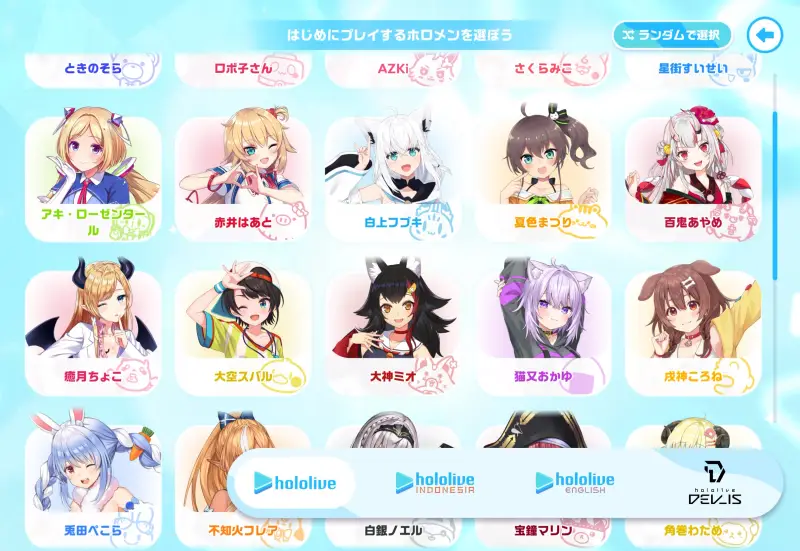 ホロライブドリームスのキャラ選択