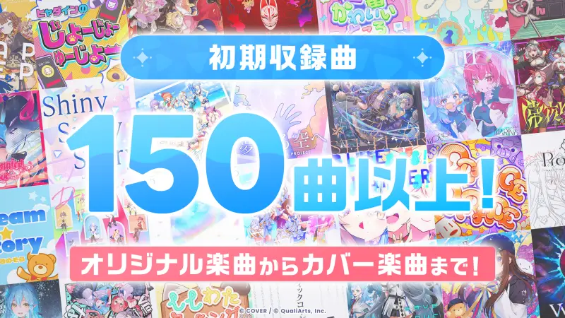 ホロライブドリームスの楽曲