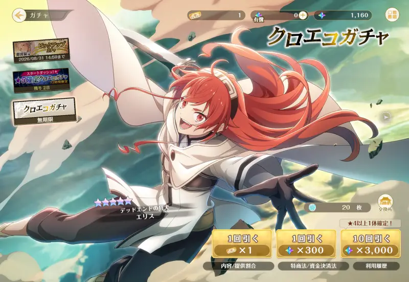 クロエコのガチャ2