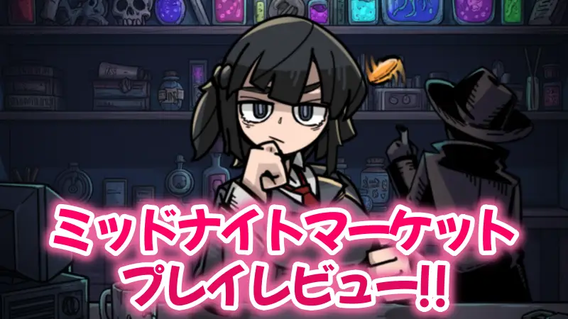 ミッドナイトマーケット
