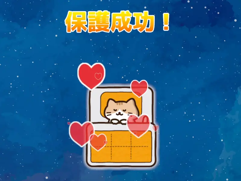 布団ねこバトルの保護