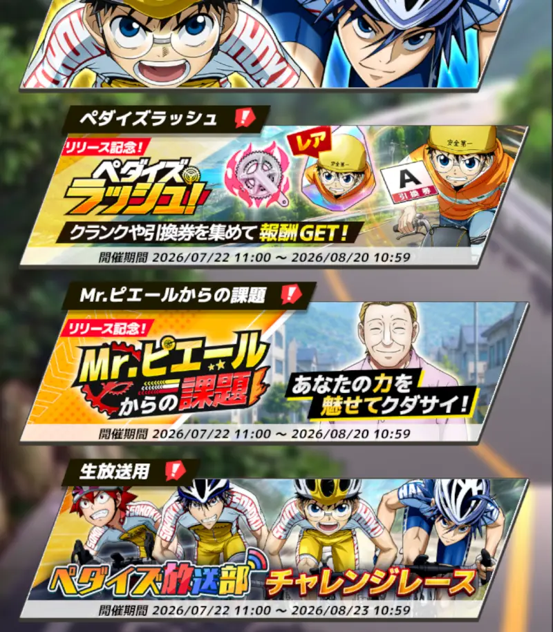 弱虫ペダル レゾナンス・ぺダイズムのイベント2