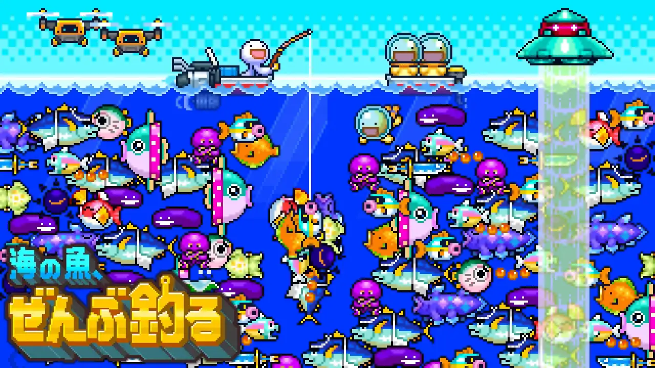 海の魚、ぜんぶ釣る
