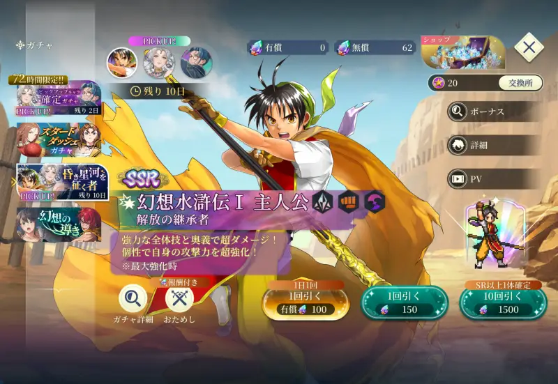 幻想水滸伝SPのガチャ2