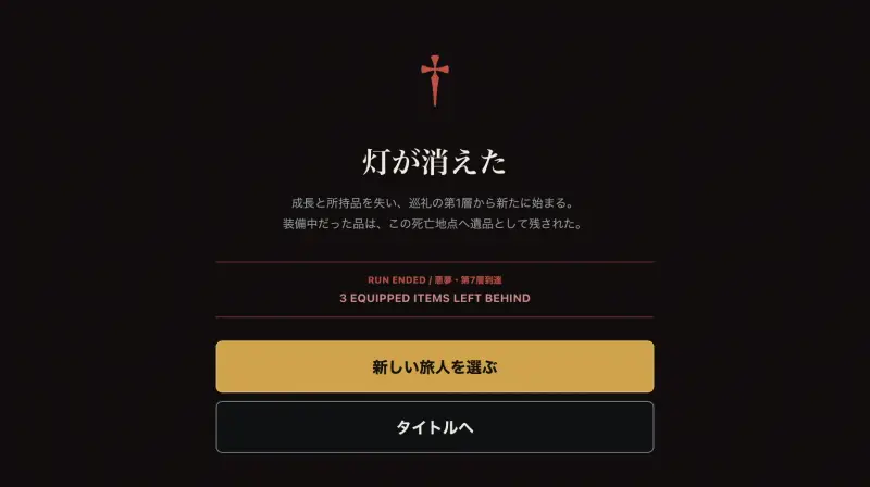 深淵の旅人の敗北画面