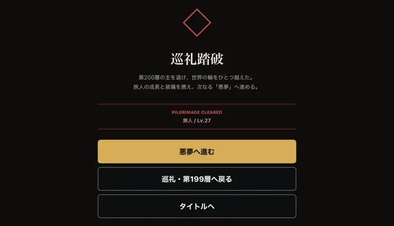 深淵の旅人の巡礼撃破