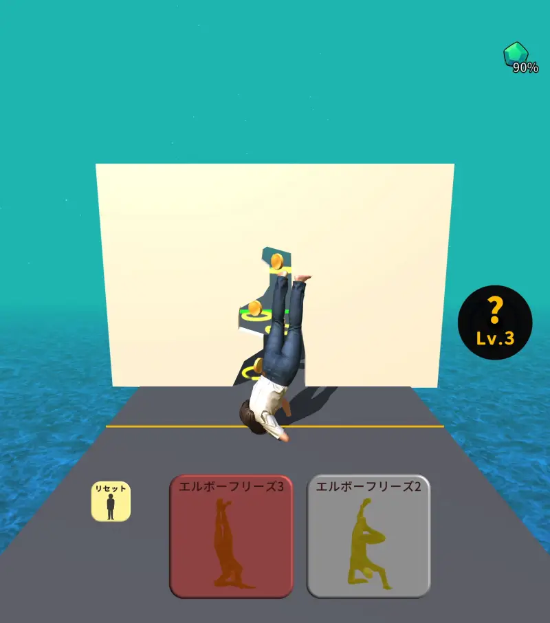 カベ抜け：クレイジーポーズパズル