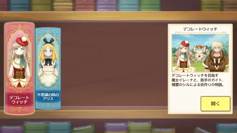 デコレートウィッチのストーリー2