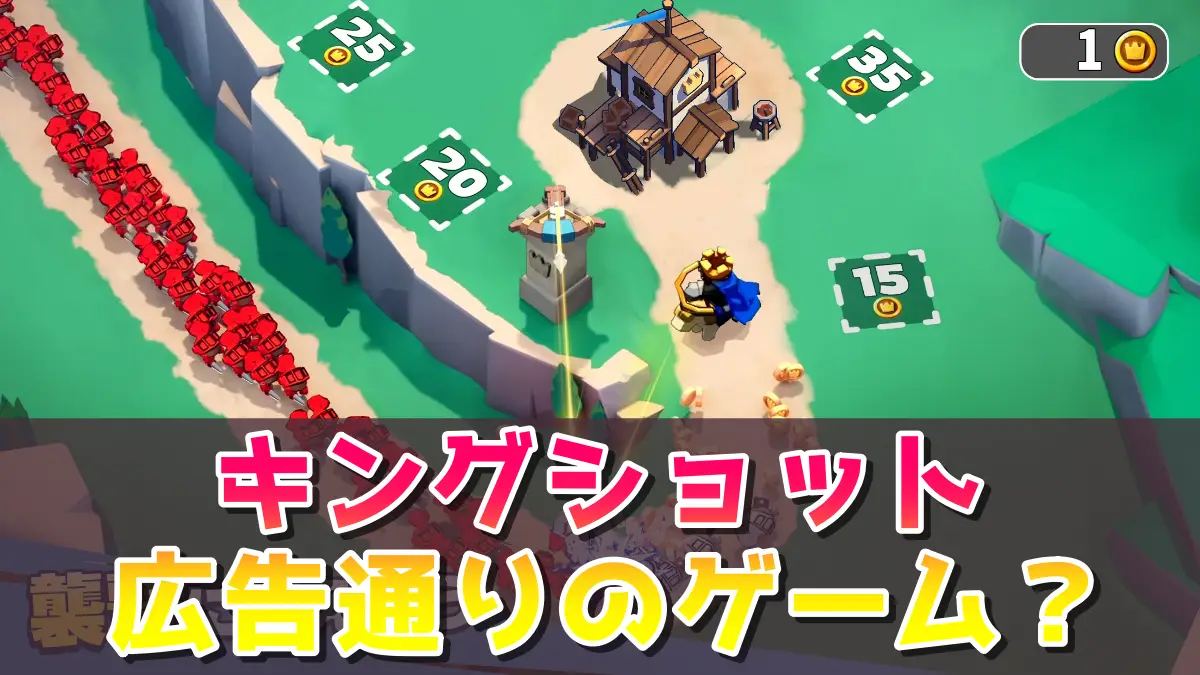 キングショットのレビュー