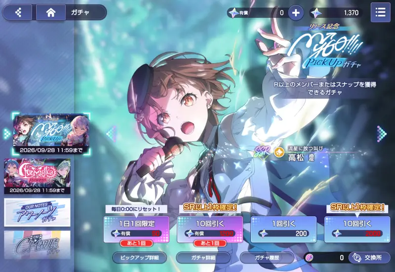 バンドリ！アワーノーツのガチャ