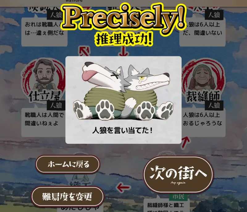 クイズ！人狼探偵のクリア画面