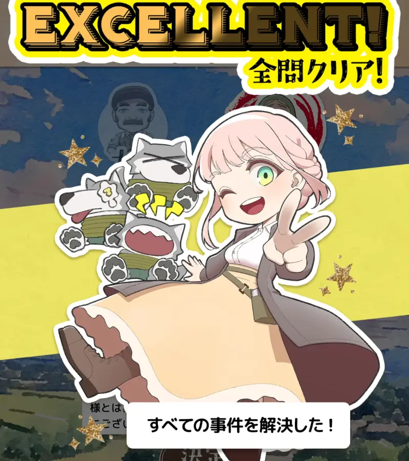 クイズ！人狼探偵のクリア画面