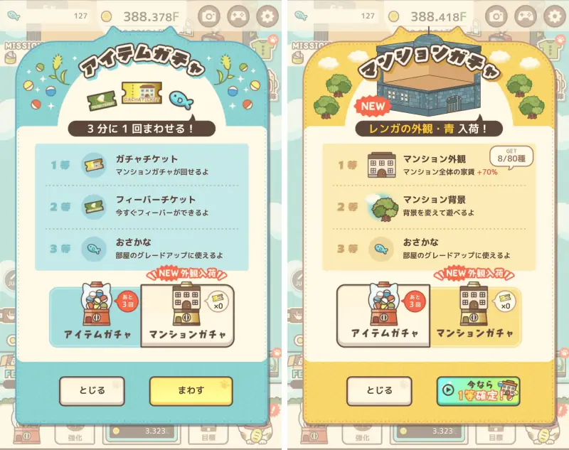 ねこマンションのマンションガチャ