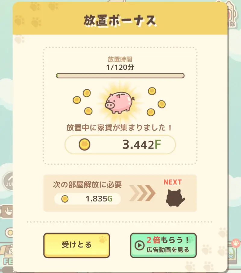 ねこマンションの放置ボーナス