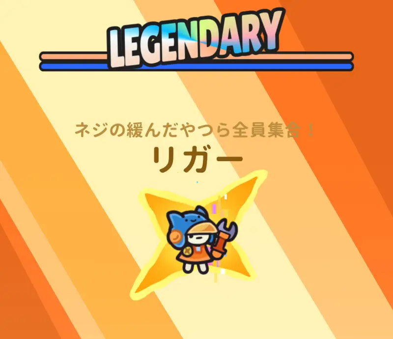 惑星破壊ニャンニャニャンのレジェンダリーユニット